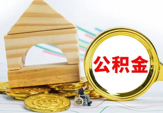 韶关公积金怎么全部取出（公积金怎样全取出来）